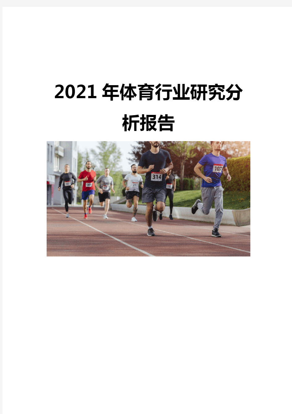 2021体育行业研究分析报告