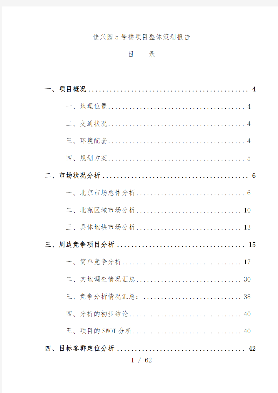 房地产项目整体规划报告