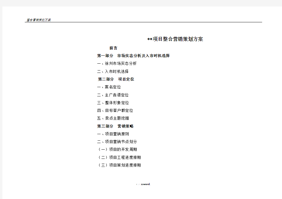 项目整合营销策划方案(优.选)