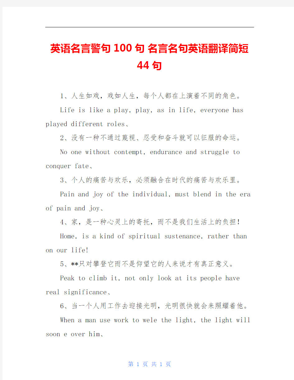 英语名言警句100句 名言名句英语翻译简短44句