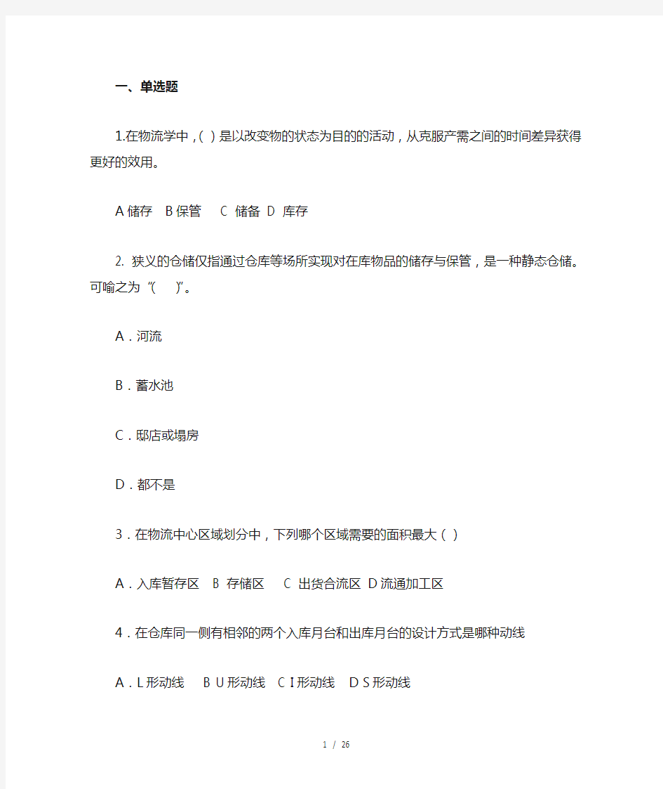 仓储作业管理习题答案新选