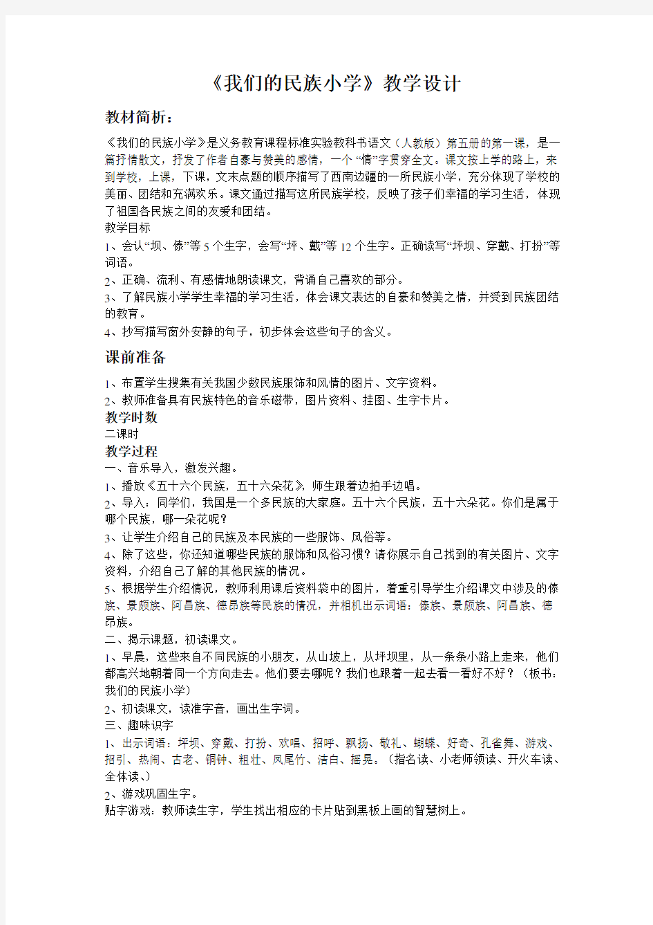 “我们的民族小学”教学设计