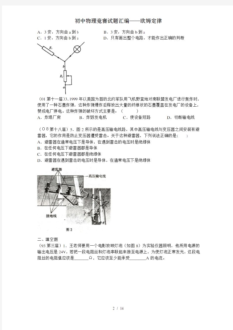 初中物理竞赛试题汇编——欧姆定律