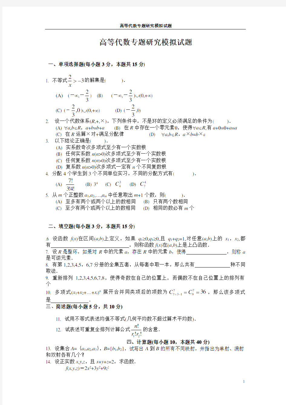 高等代数专题研究模拟试题答案(05秋)