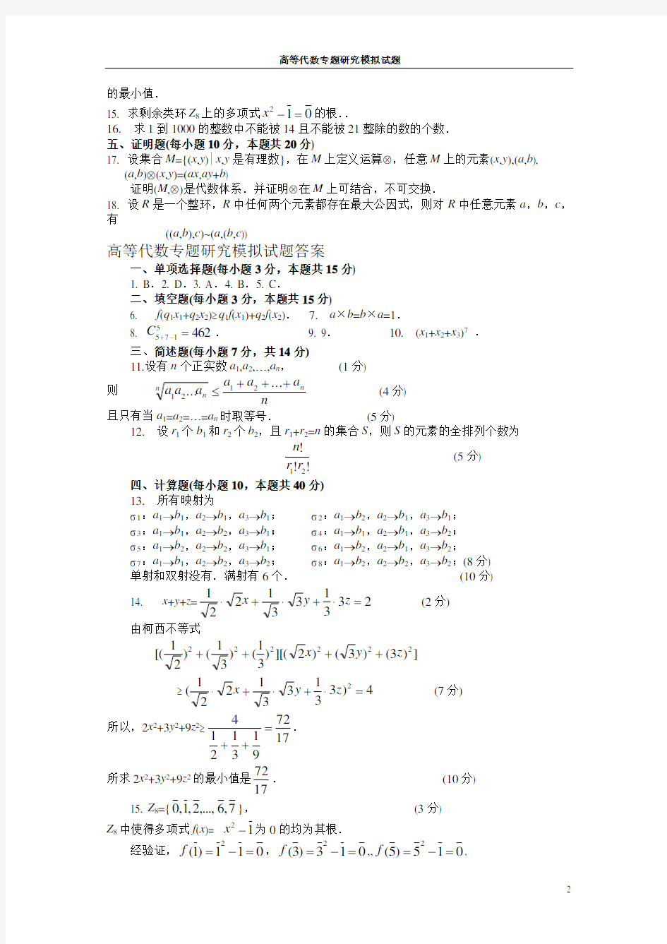 高等代数专题研究模拟试题答案(05秋)