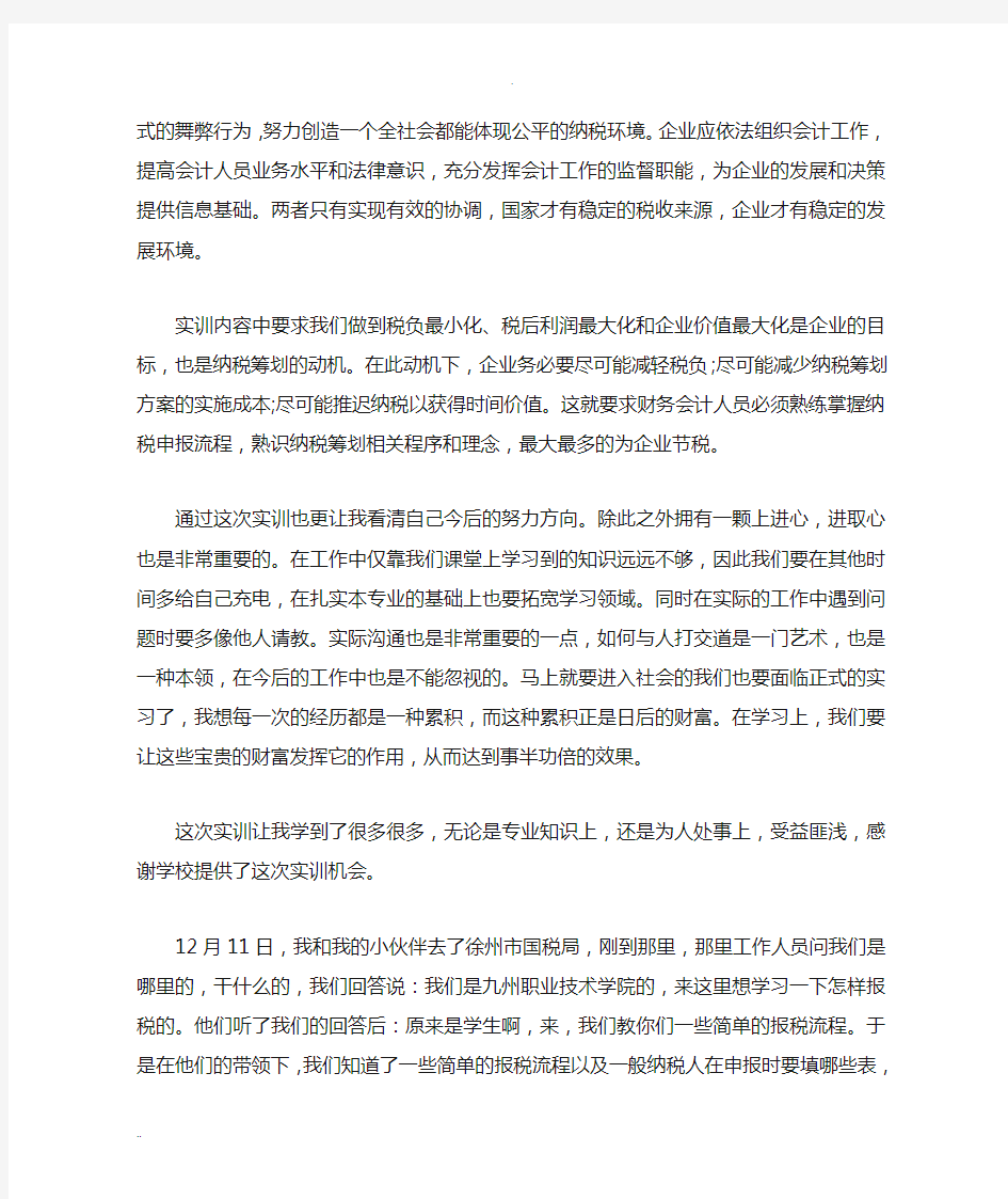 企业纳税申报实训心得