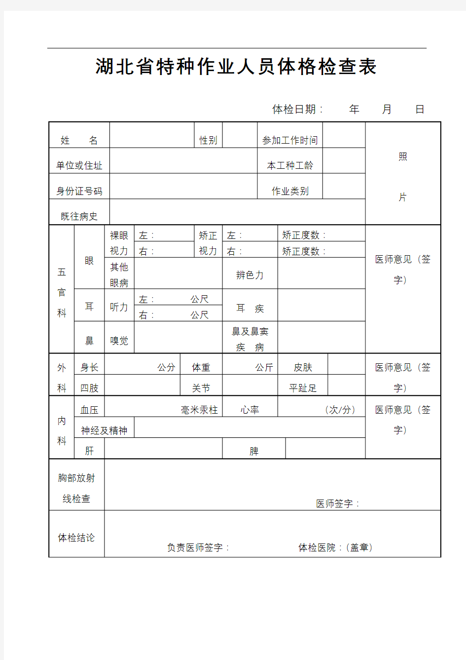 湖北省特种作业人员体格检查表【模板】