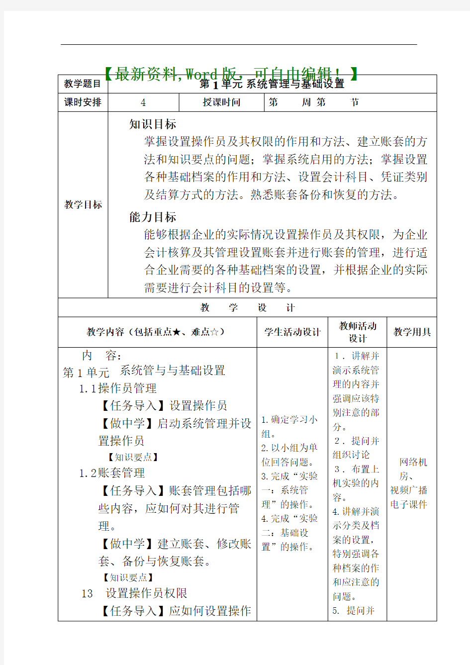 会计电算化技能教案课程完整版