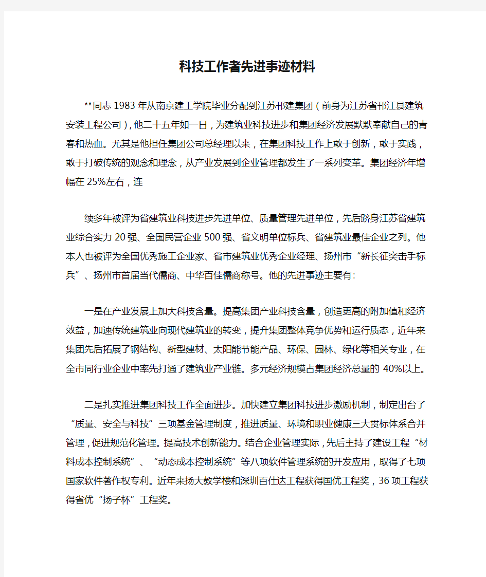 科技工作者先进事迹材料