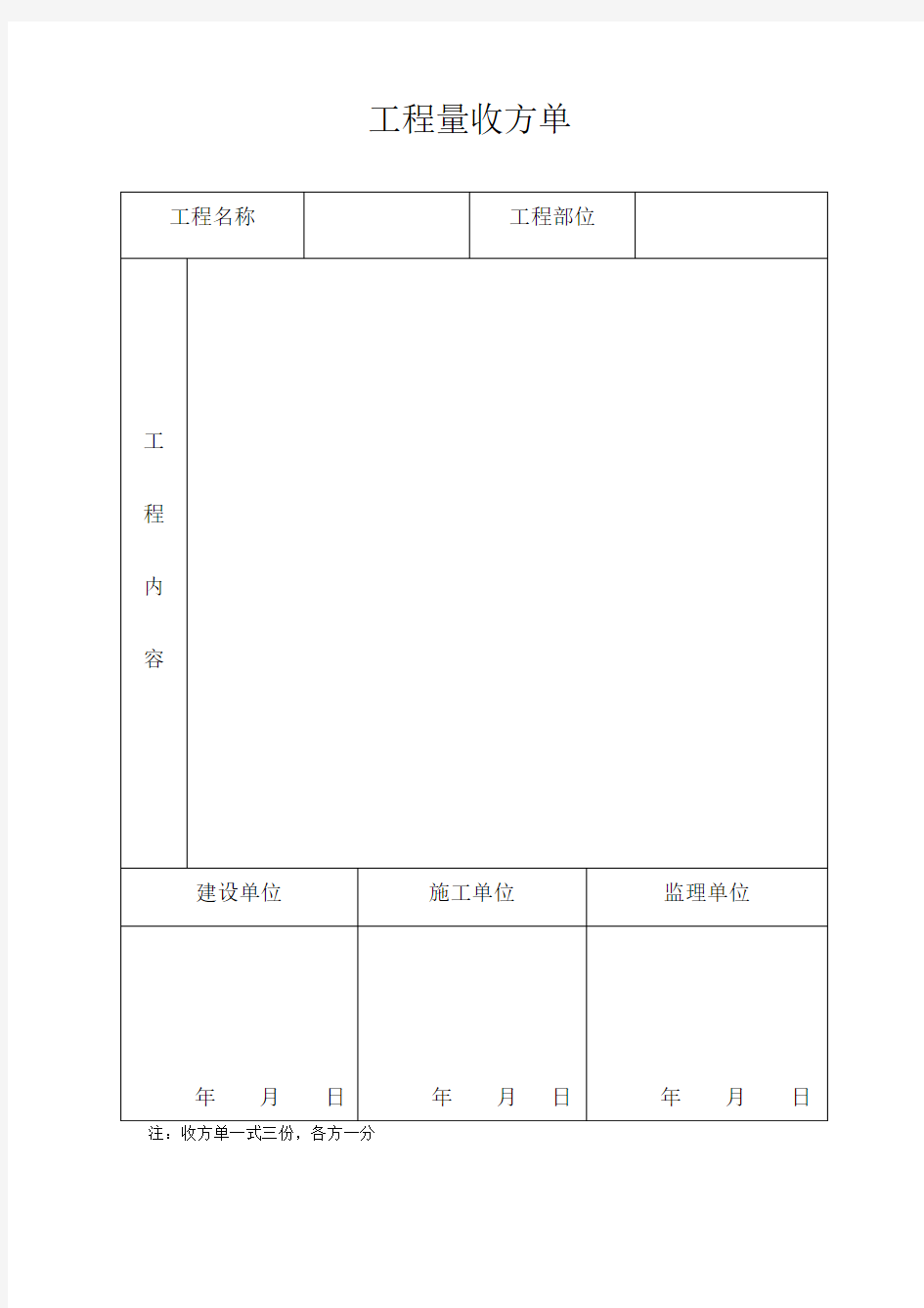 工程量收方单