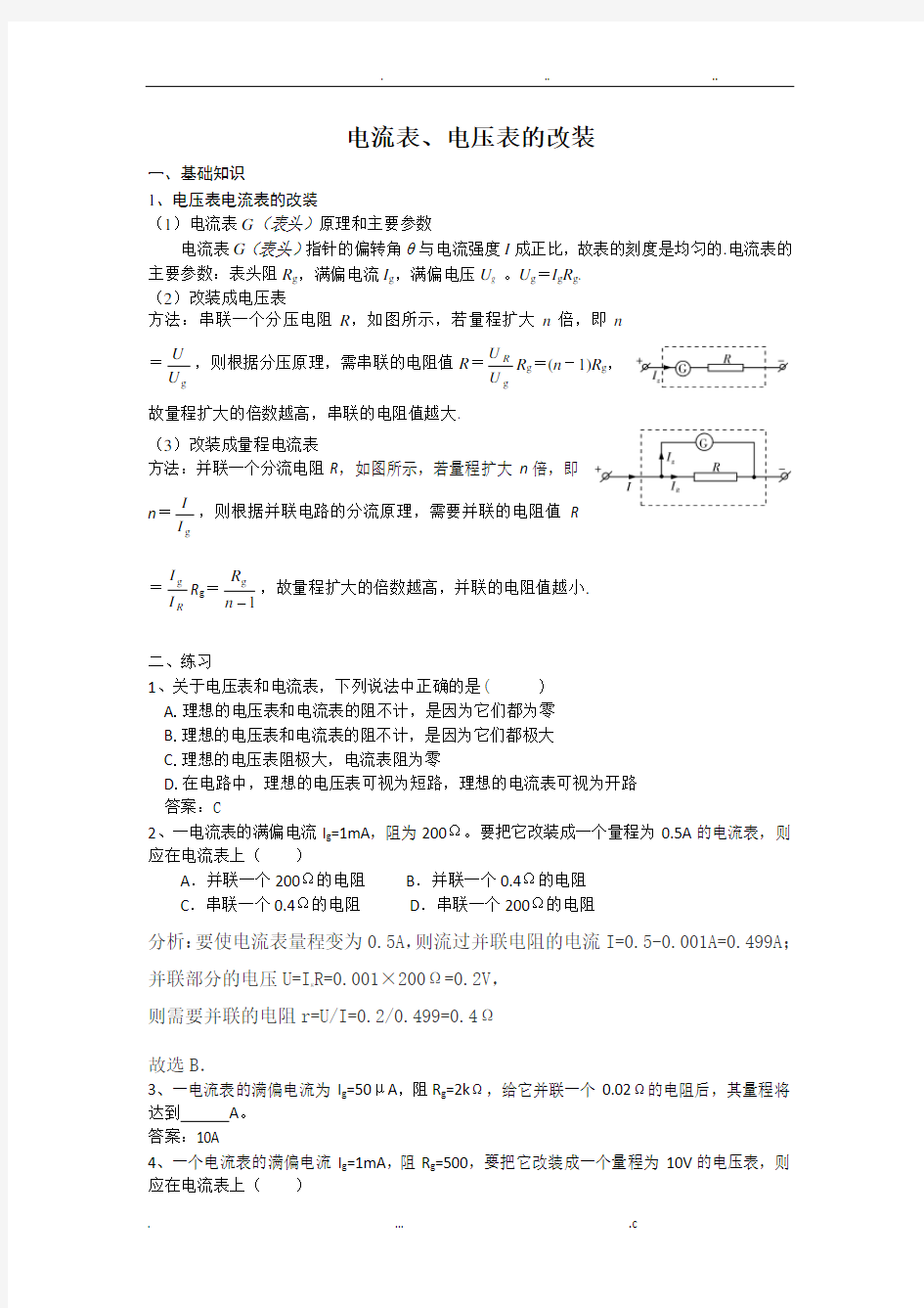 电流表、电压表的改装(含答案)