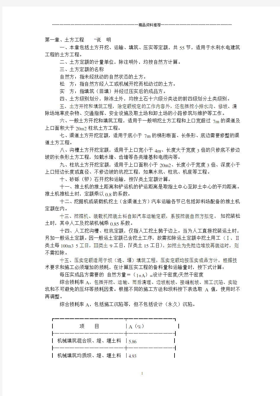 浙江省水利水电建筑工程预算定额(XXXX)