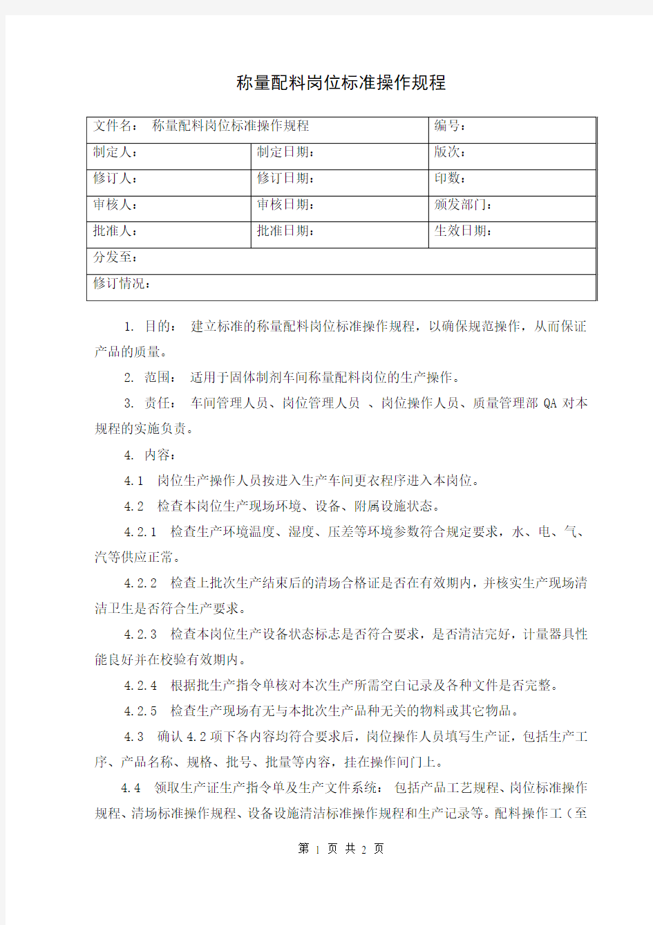 袋泡茶剂生产标准操作规程(15个doc)