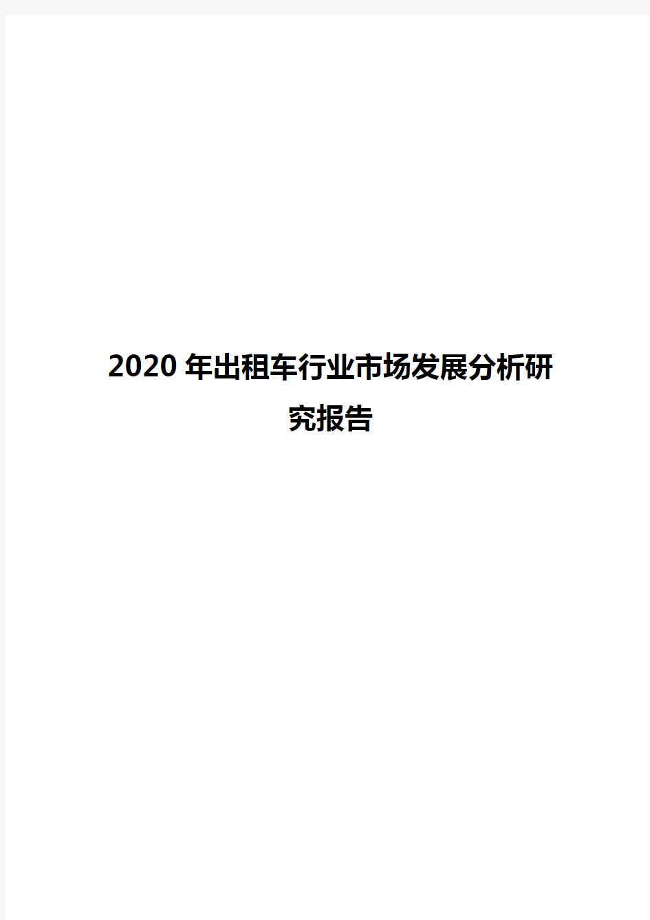 2020年出租车行业市场发展分析研究报告
