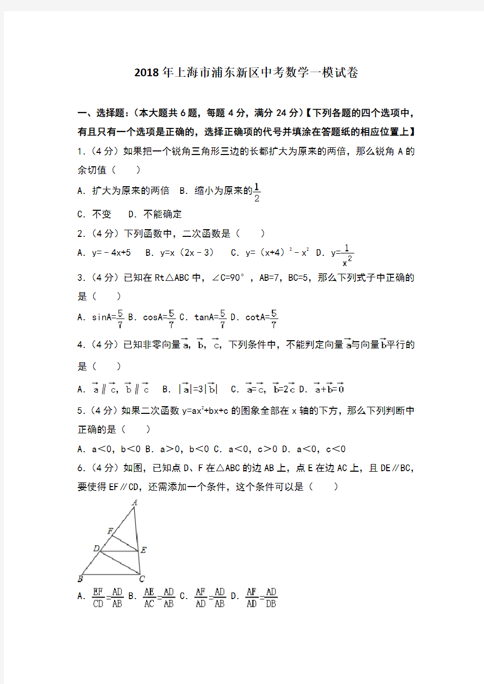 2018年上海市浦东新区中考数学一模试卷