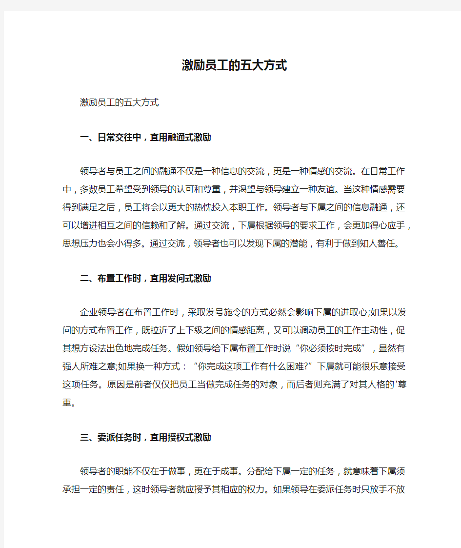 激励员工的五大方式