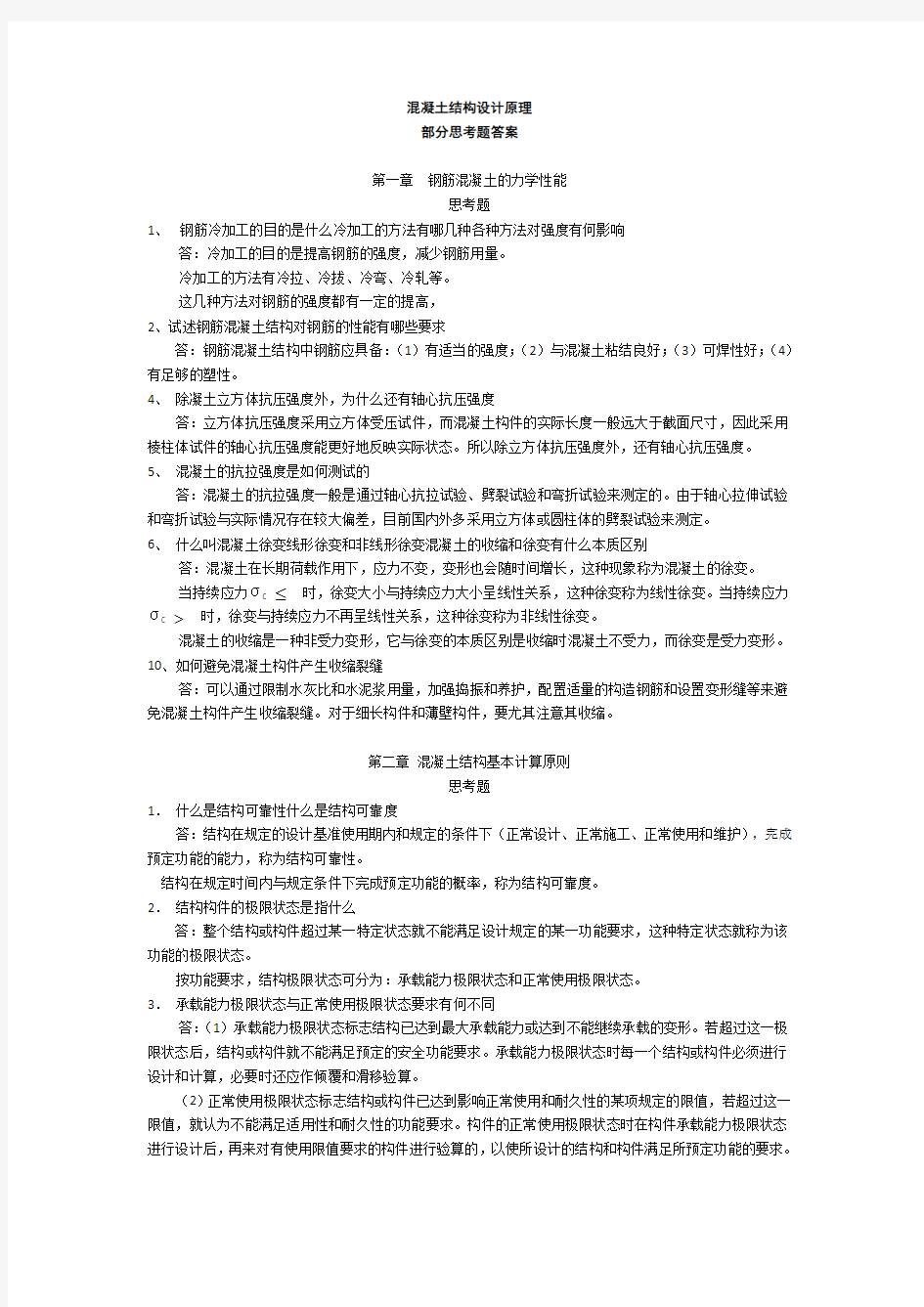 混凝土结构设计原理思考题答案