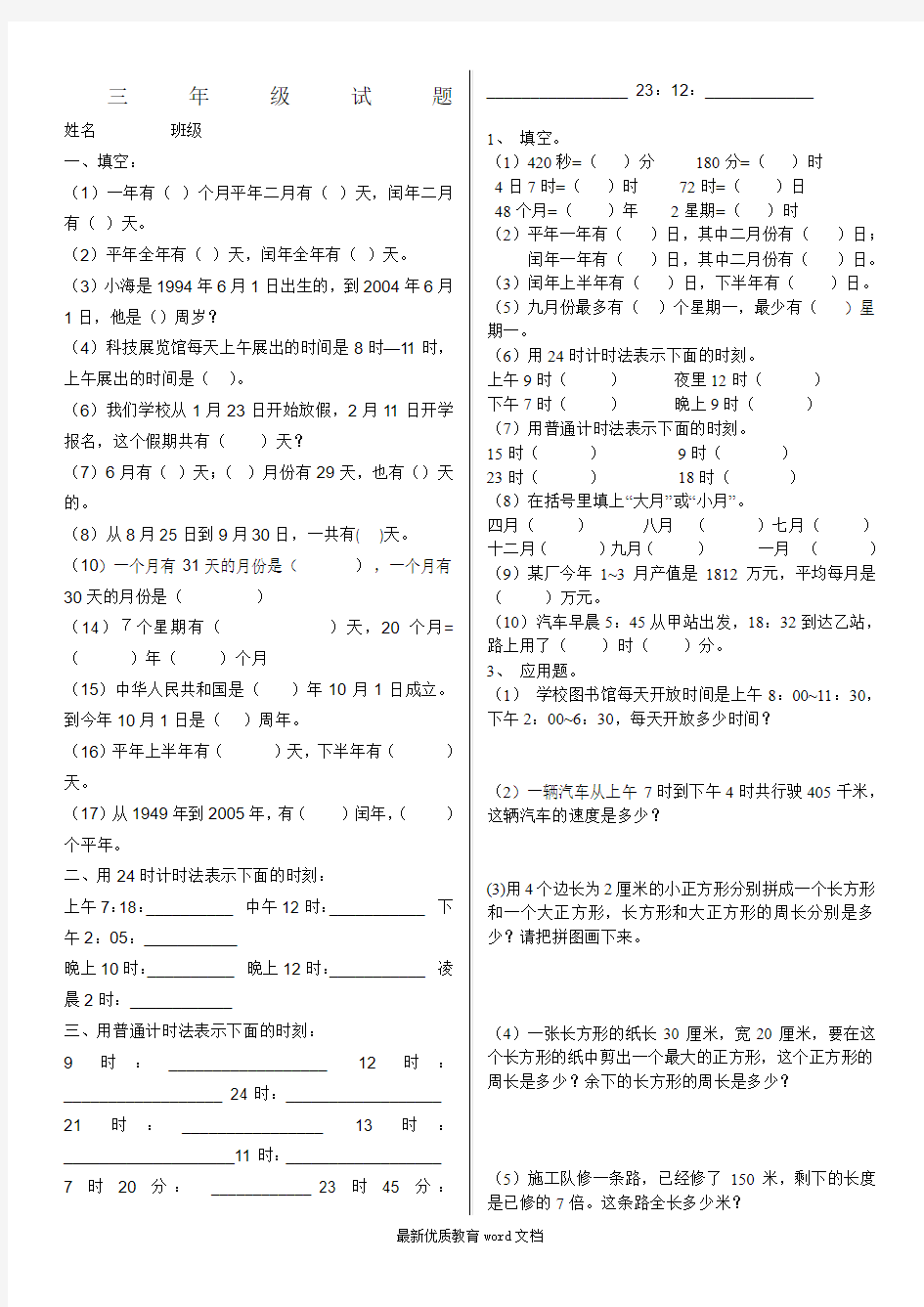 北师大版三年级数学上册年月日练习一