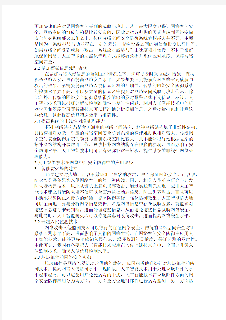 网络安全防御中人工智能技术的应用