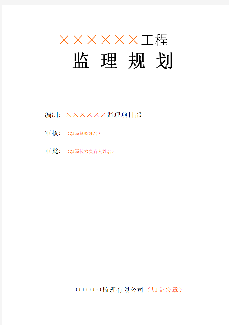 监理规划、细则封面及审批表填写范本