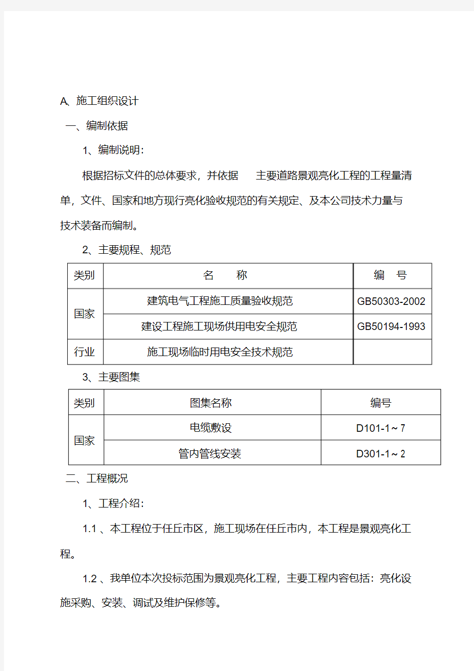 道路景观亮化-工程施工方案