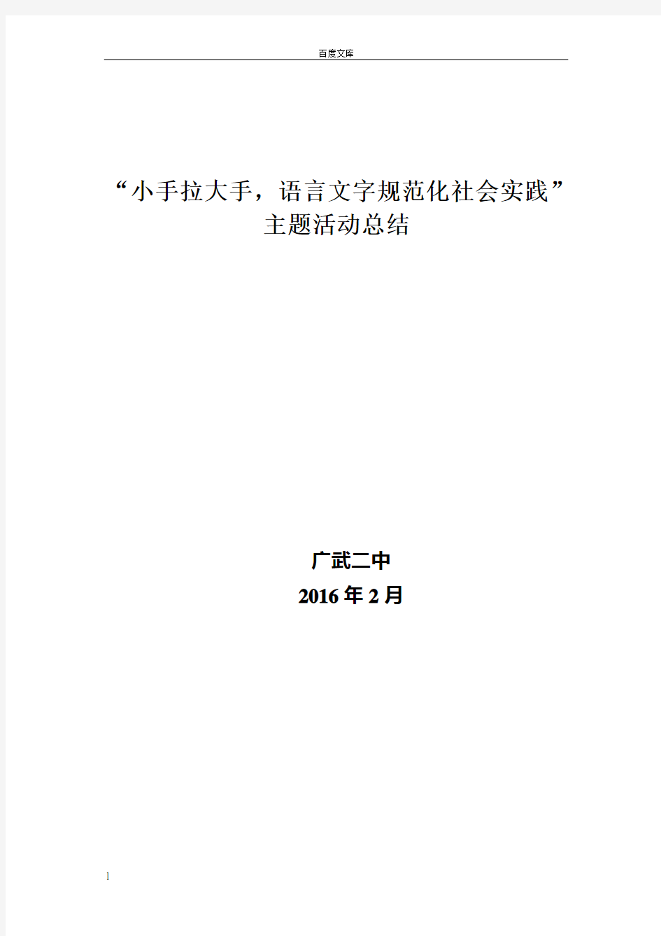 小手拉大手语言文字规范化社会实践”主题活动总结