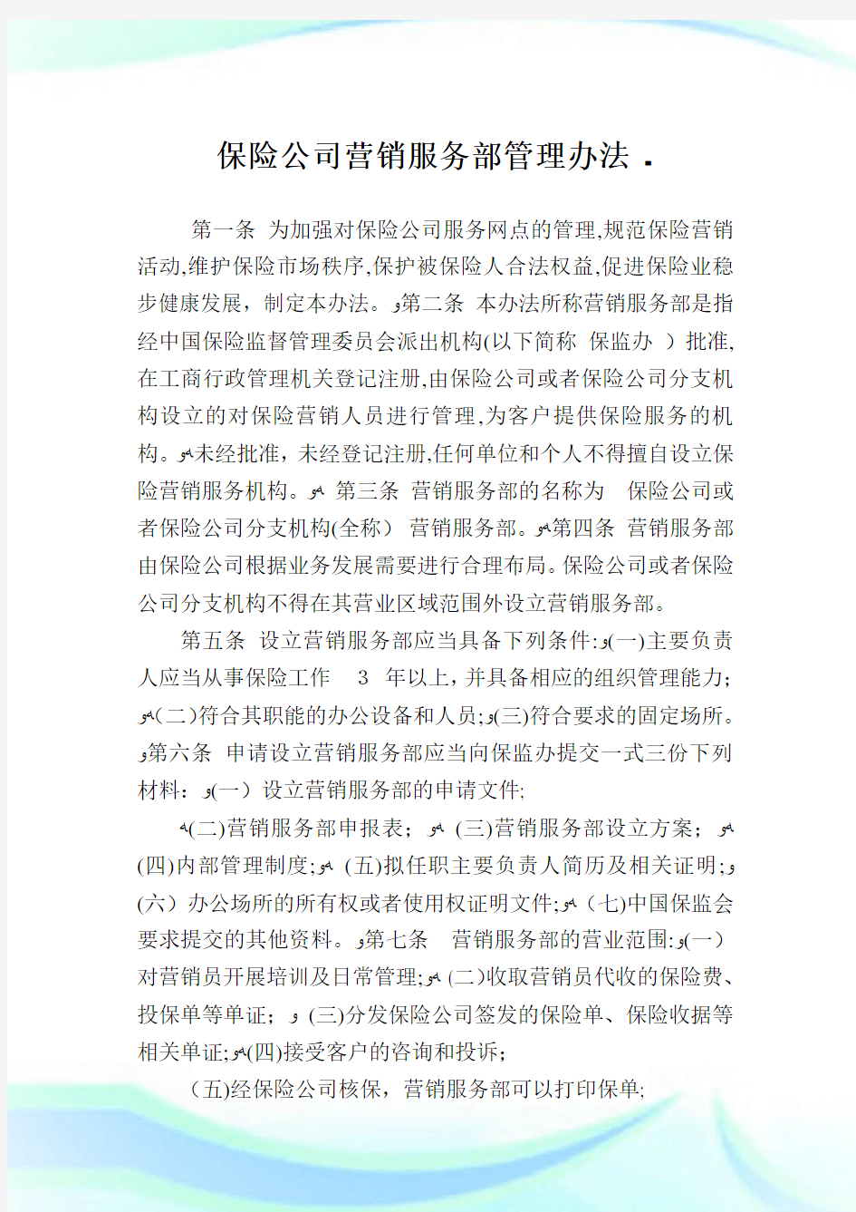 保险公司营销服务部管制办法.doc