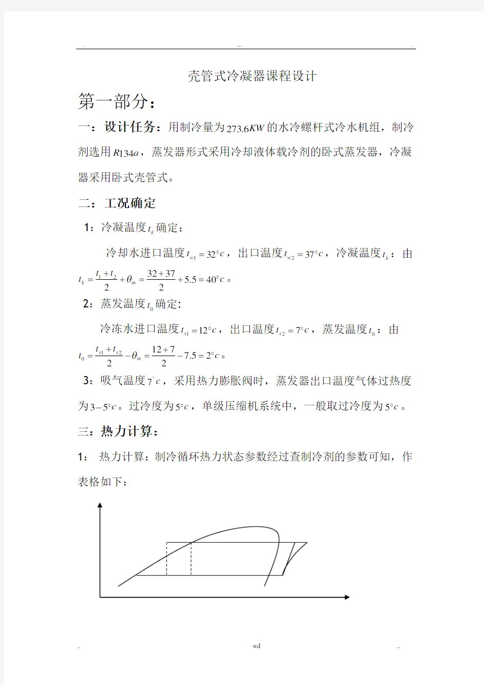 壳管式冷凝器课程设计