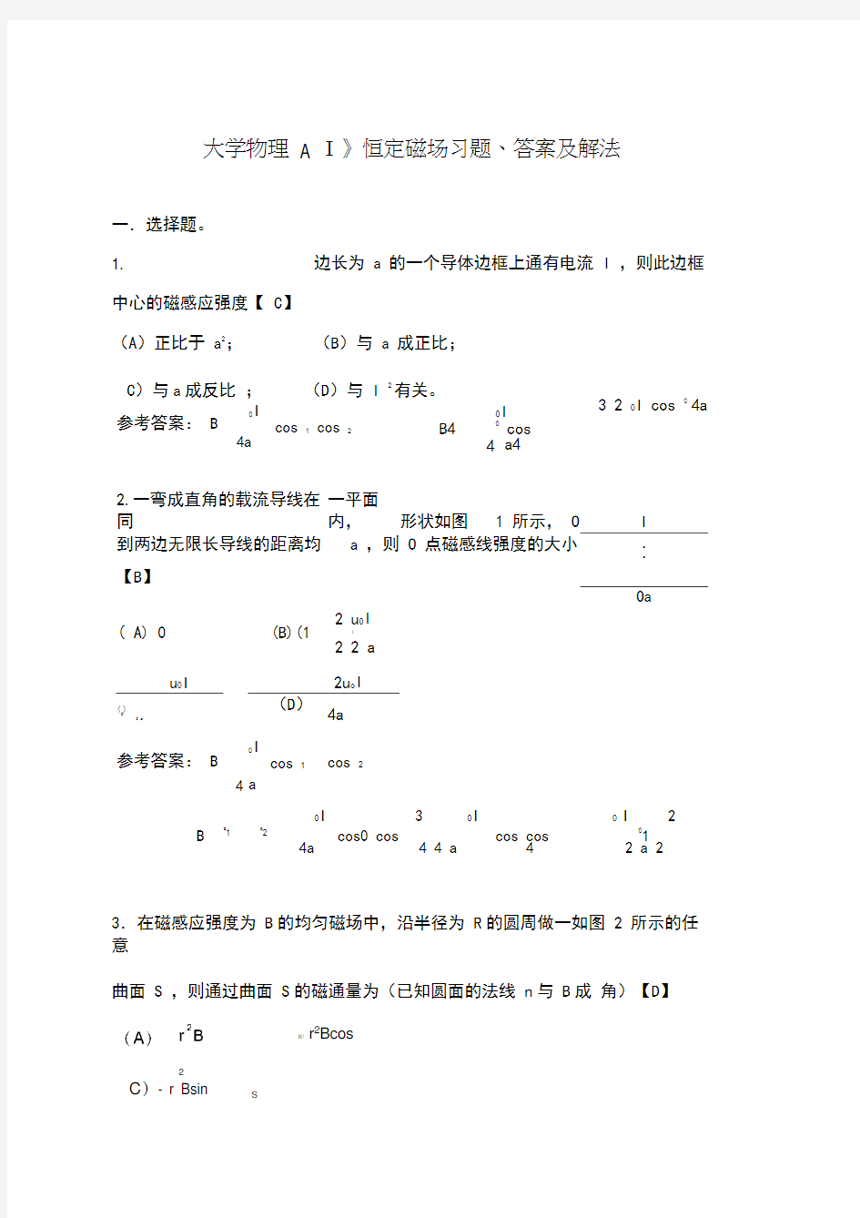 (完整版)《大学物理AⅠ》恒定磁场习题、答案及解法天津理工大学