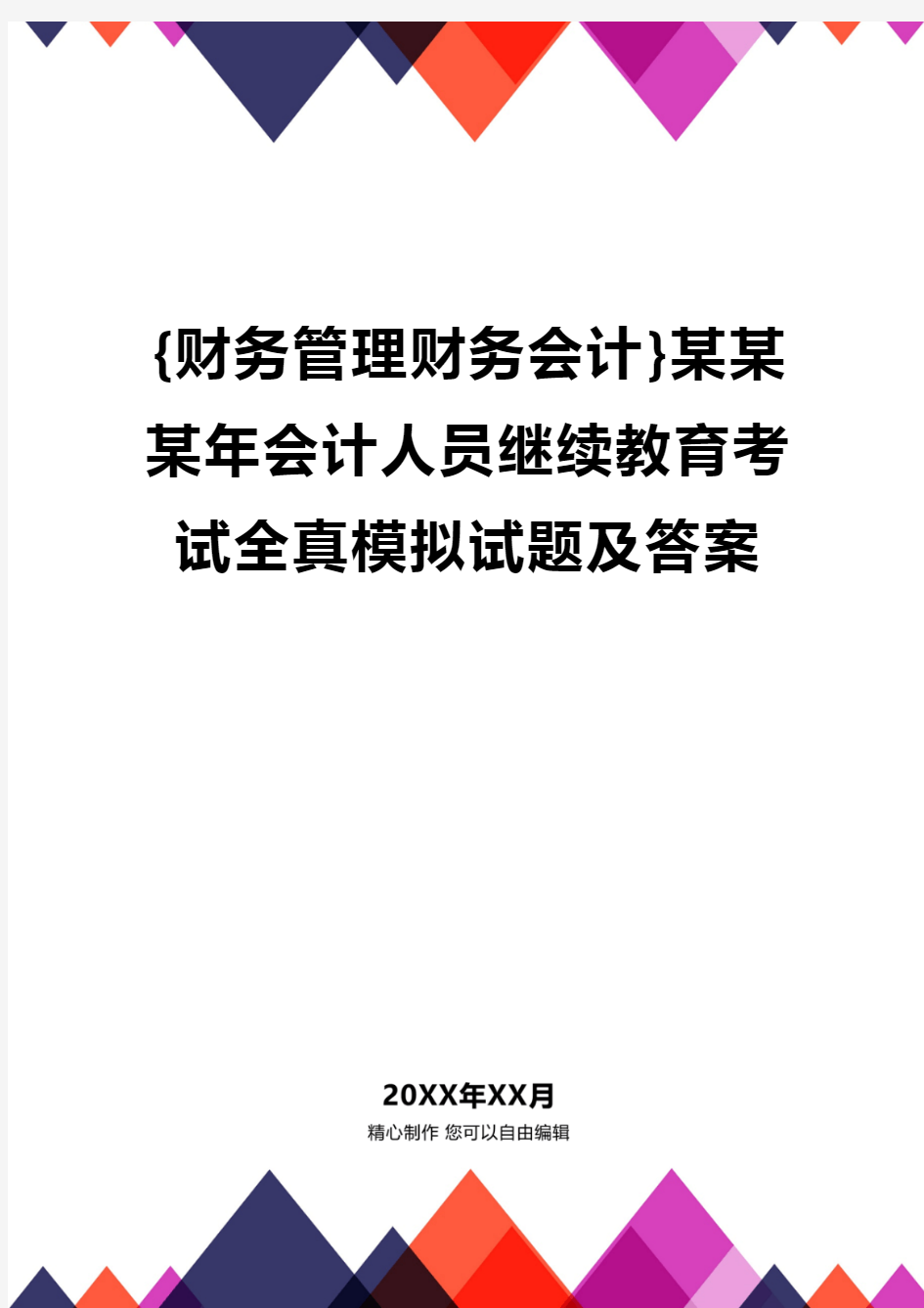 {财务管理财务会计}某某某年会计人员继续教育考试全真模拟试题及答案.