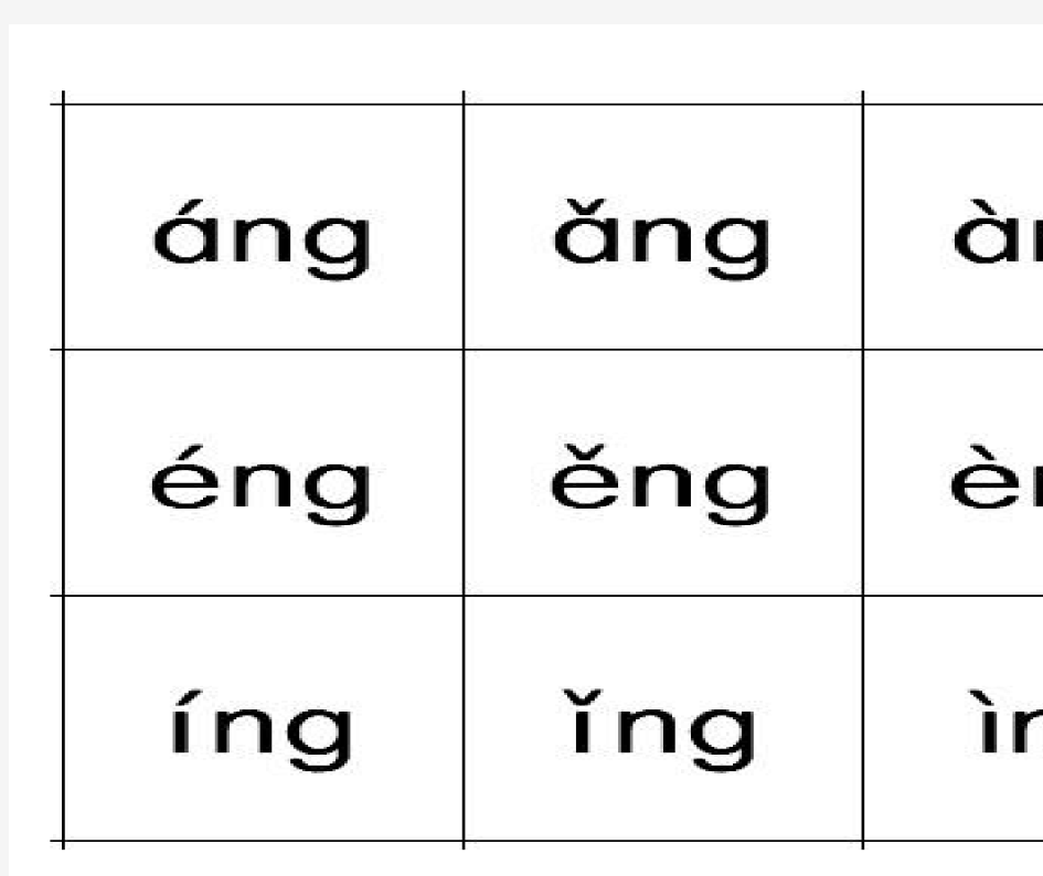 韵母表带声调-一年级