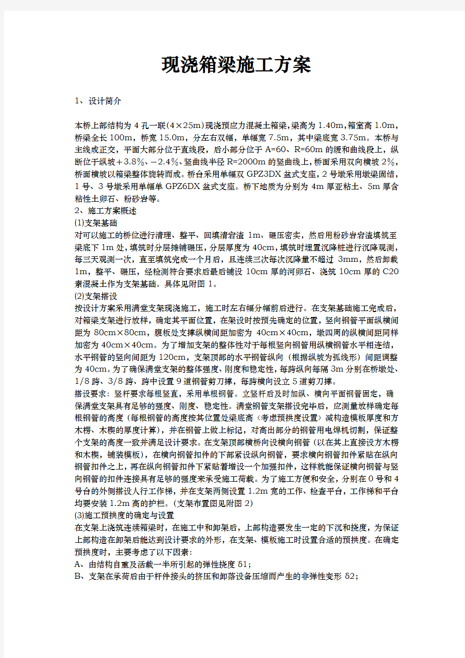 现浇箱梁施工组织方案