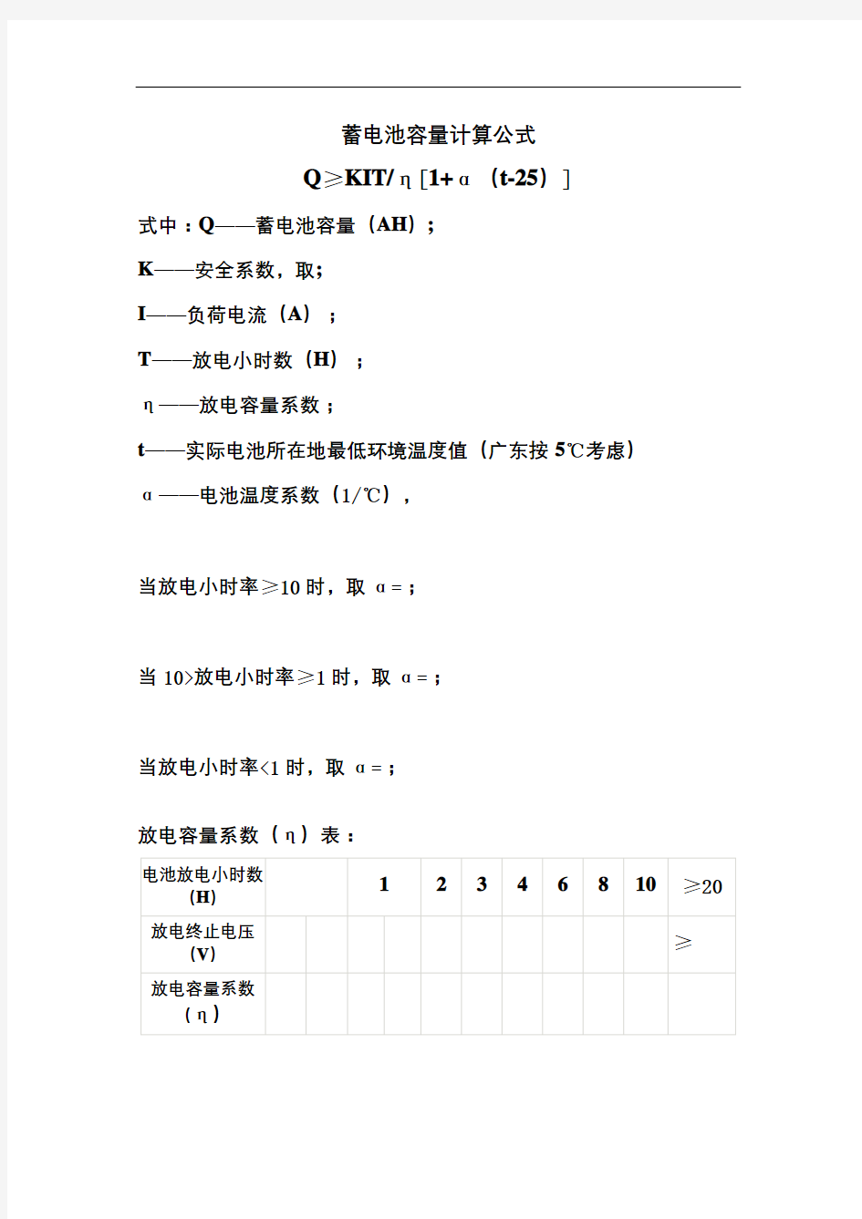 蓄电池容量计算公式修订稿