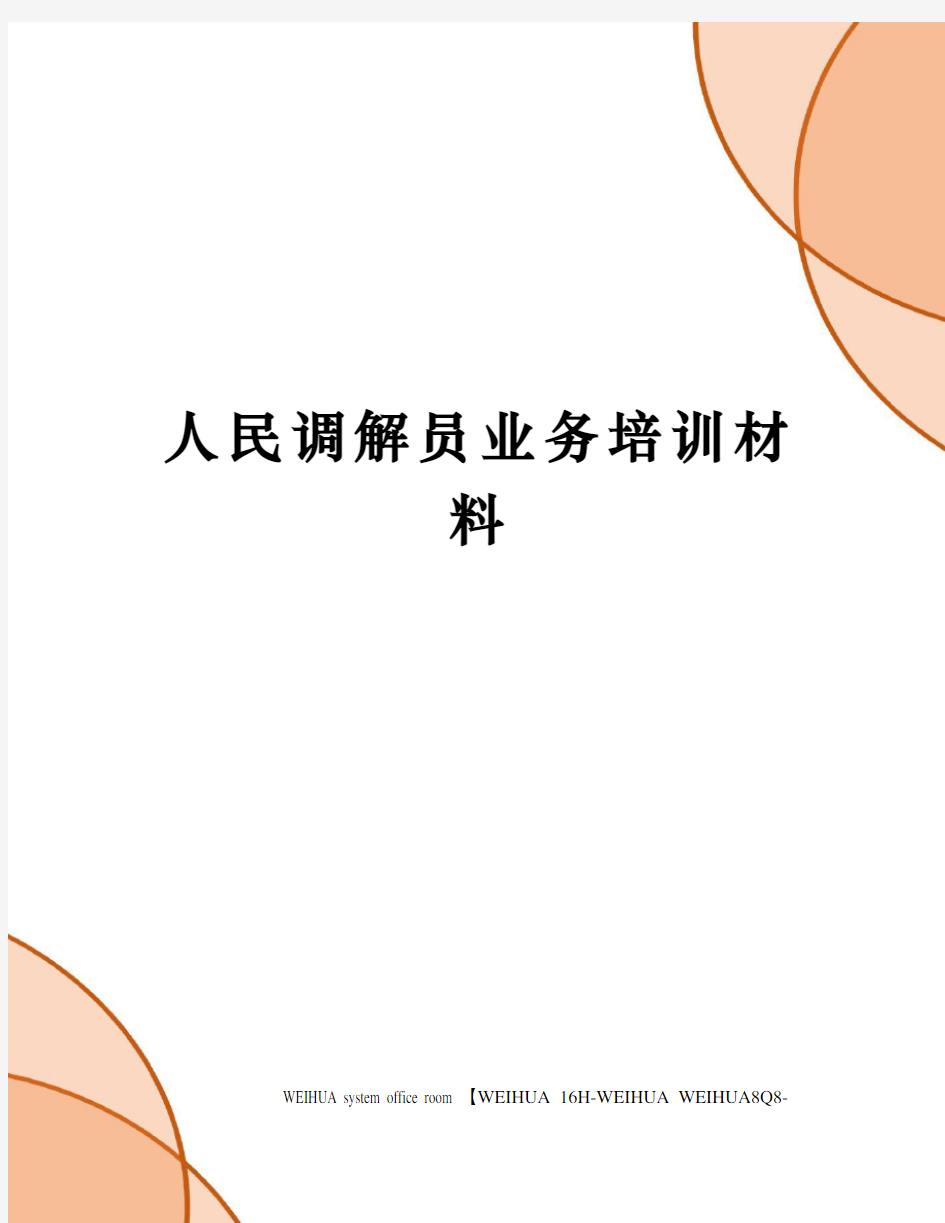 人民调解员业务培训材料修订稿