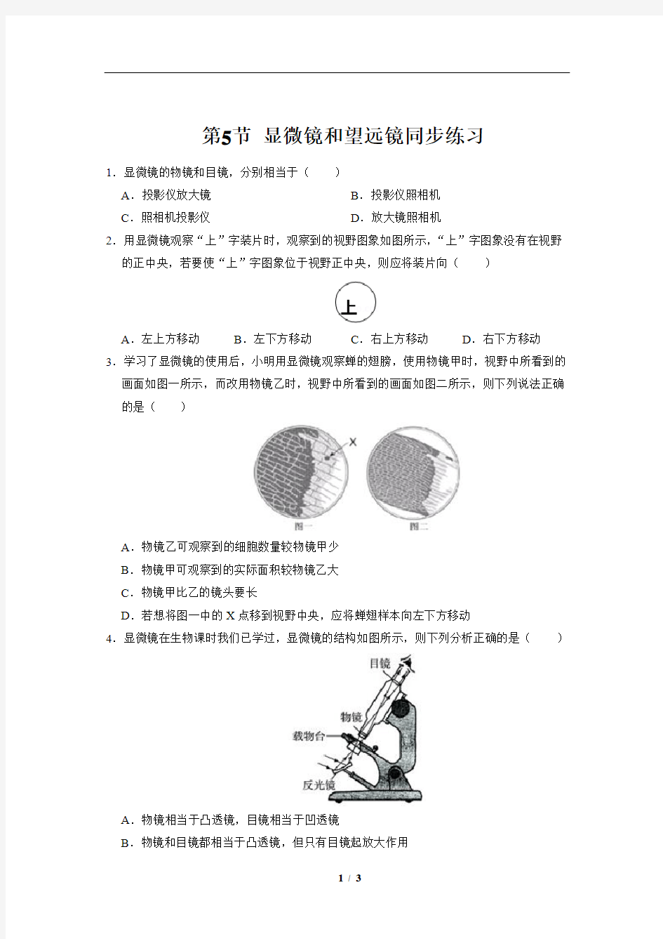《第5节 显微镜和望远镜》同步练习试题【八年级物理人教版上册】