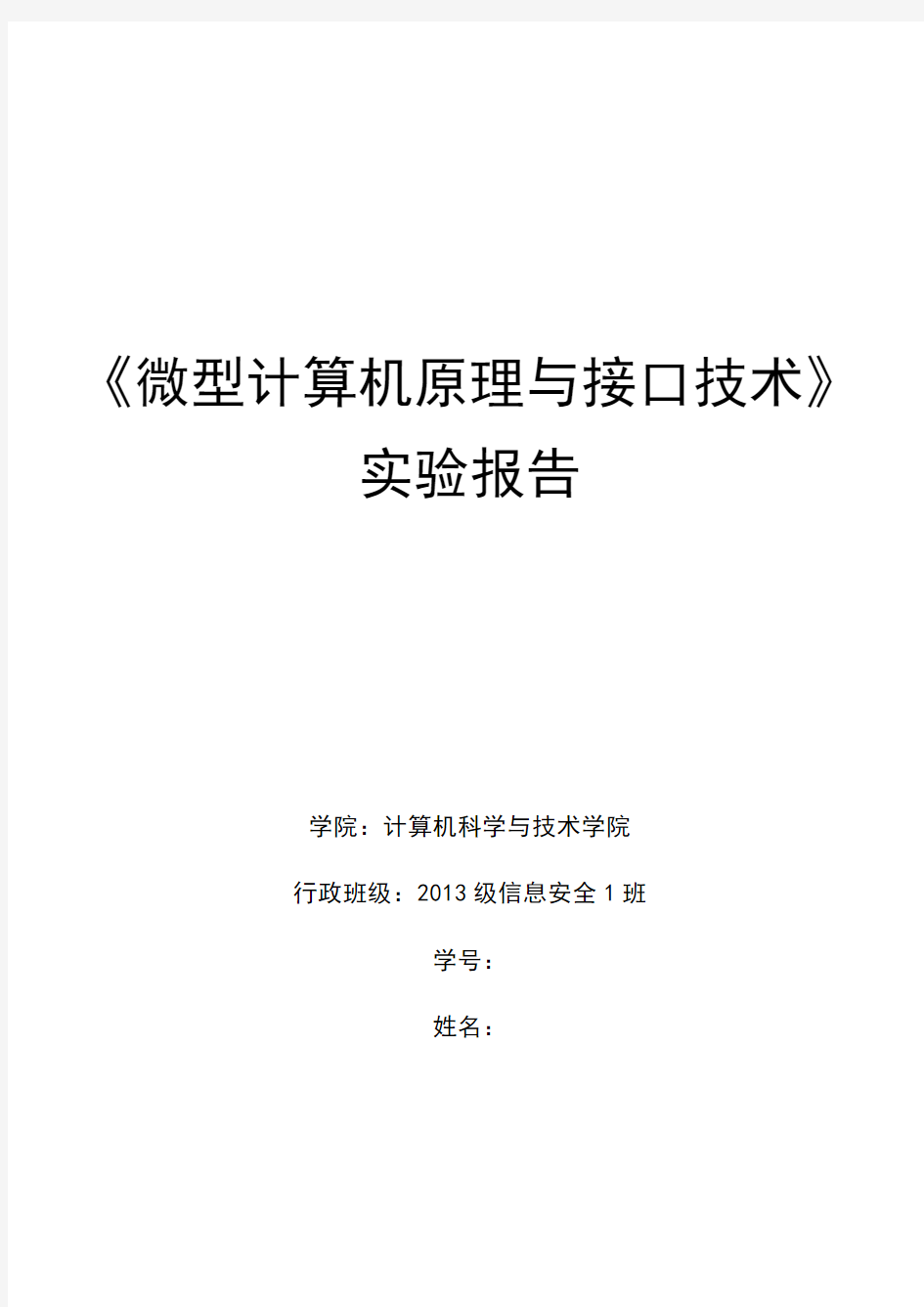 中国矿业大学计算机学院微机原理实验报告