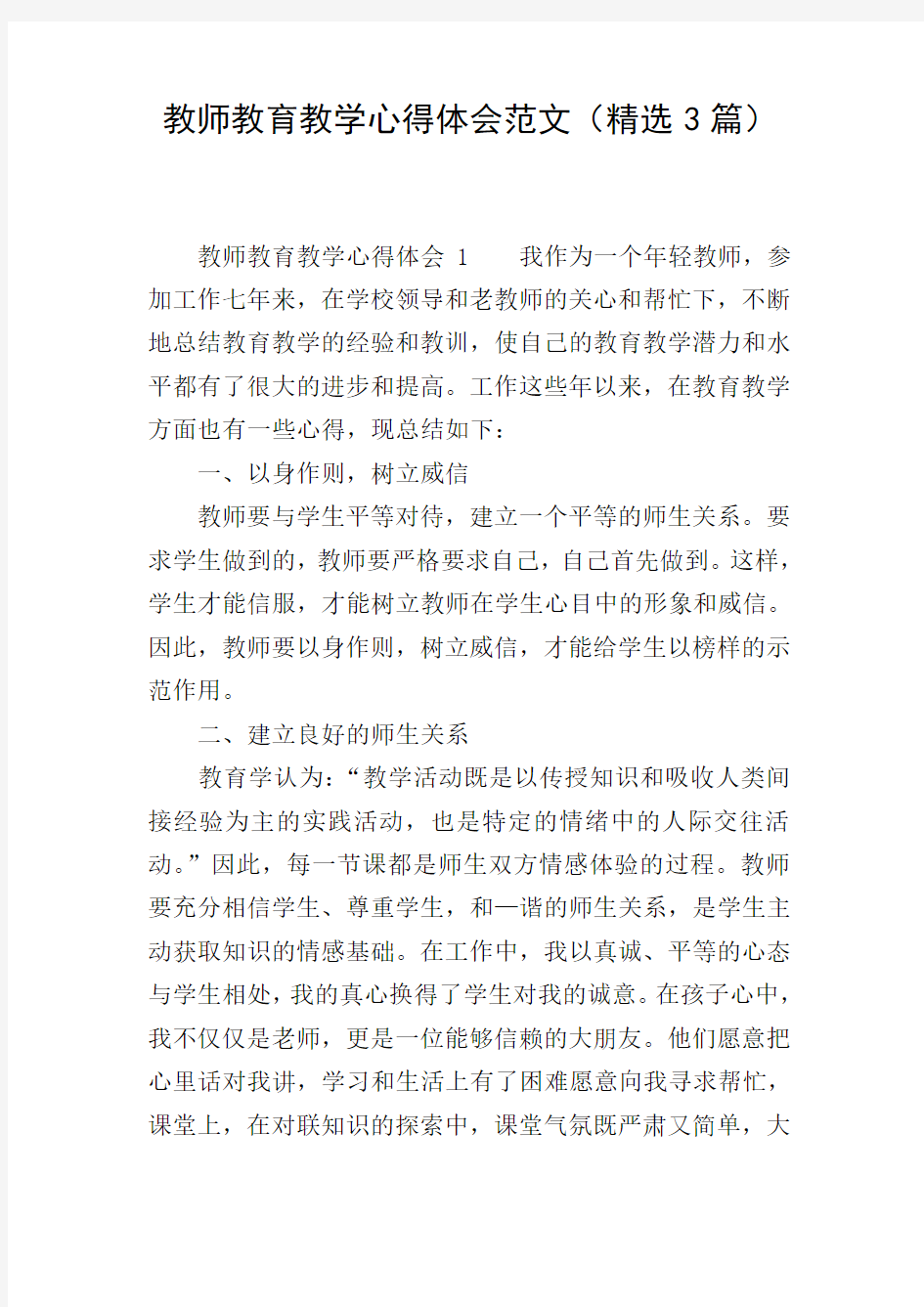 教师教育教学心得体会范文(精选3篇)