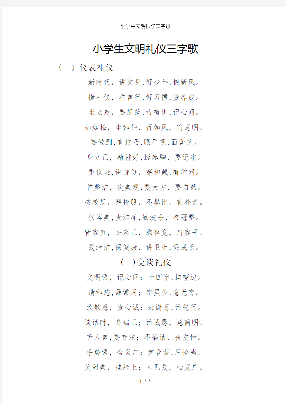 小学生文明礼仪三字歌