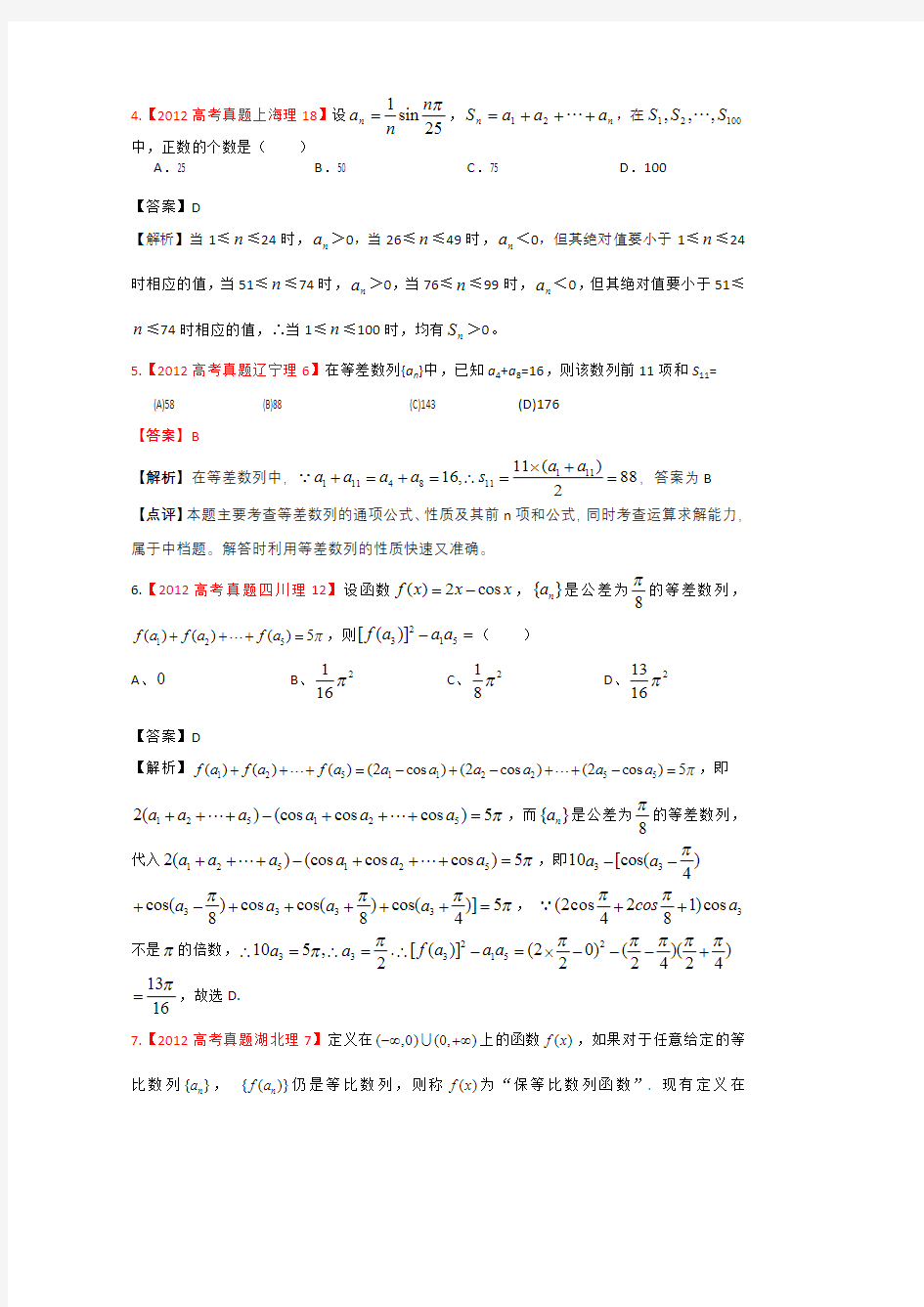 2012年高考真题汇编-理科数学(解析版)4：数列