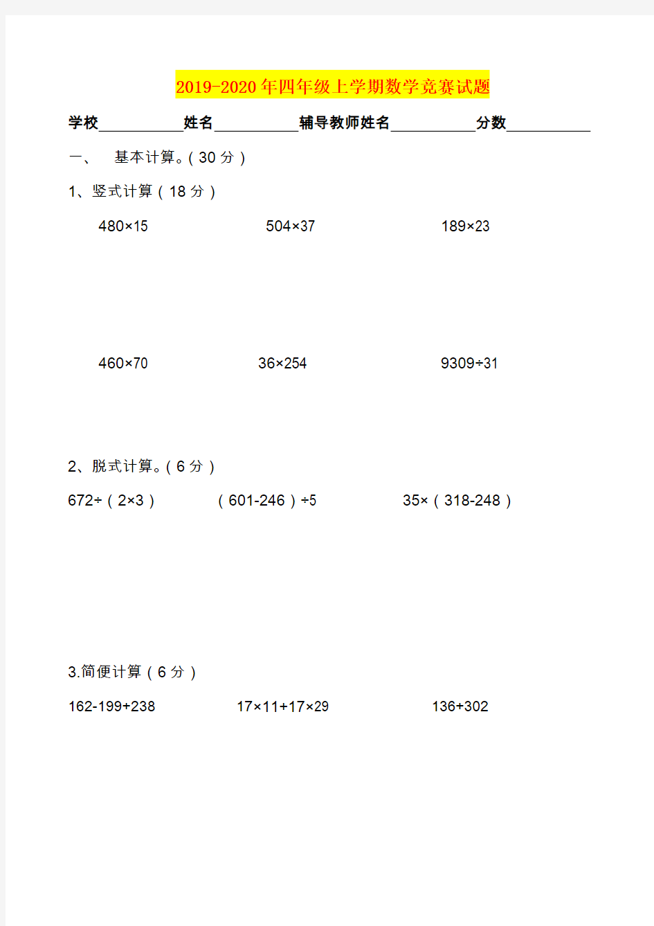 2019-2020年四年级上学期数学竞赛试题