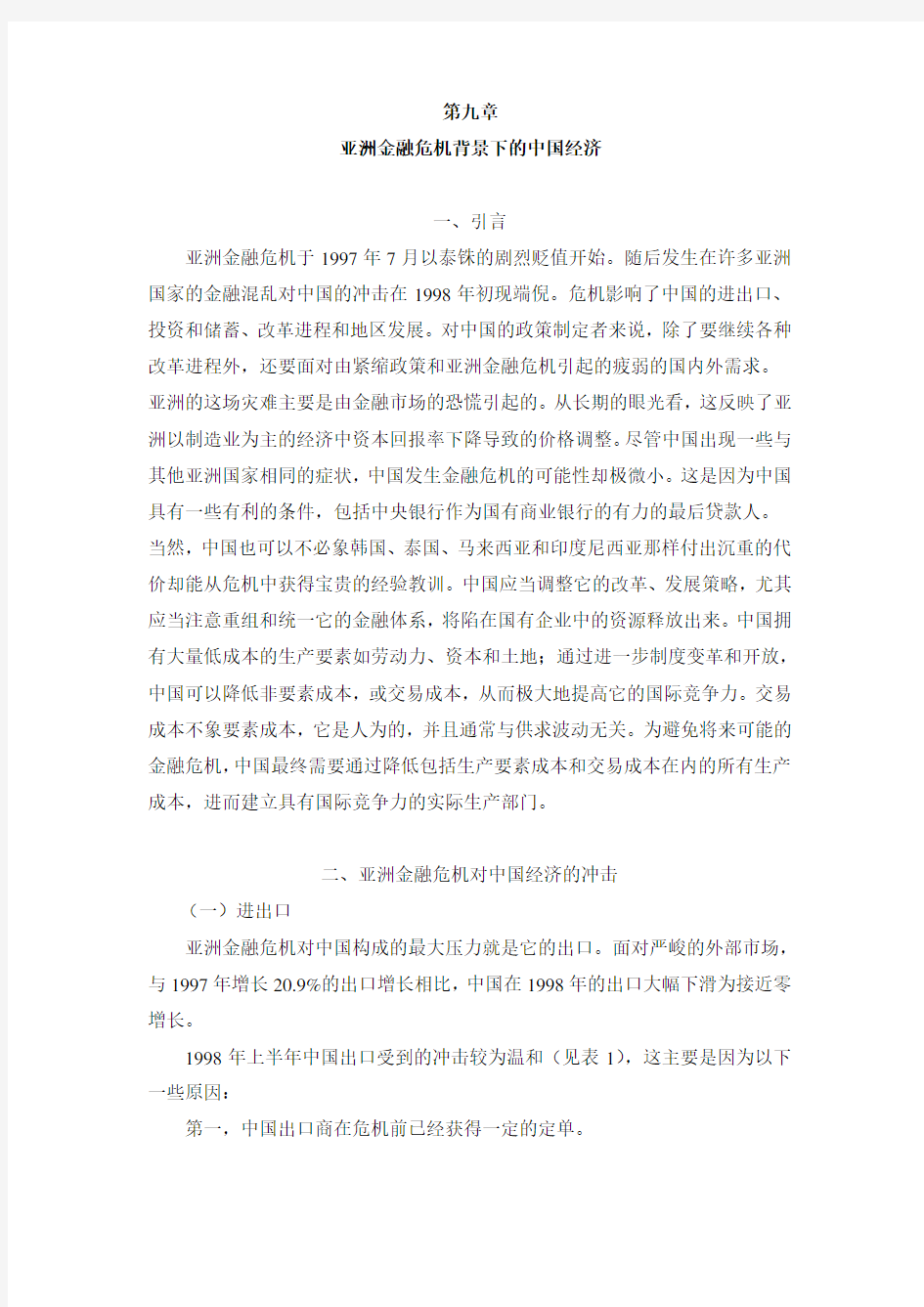 亚洲金融危机背景下的中国经济