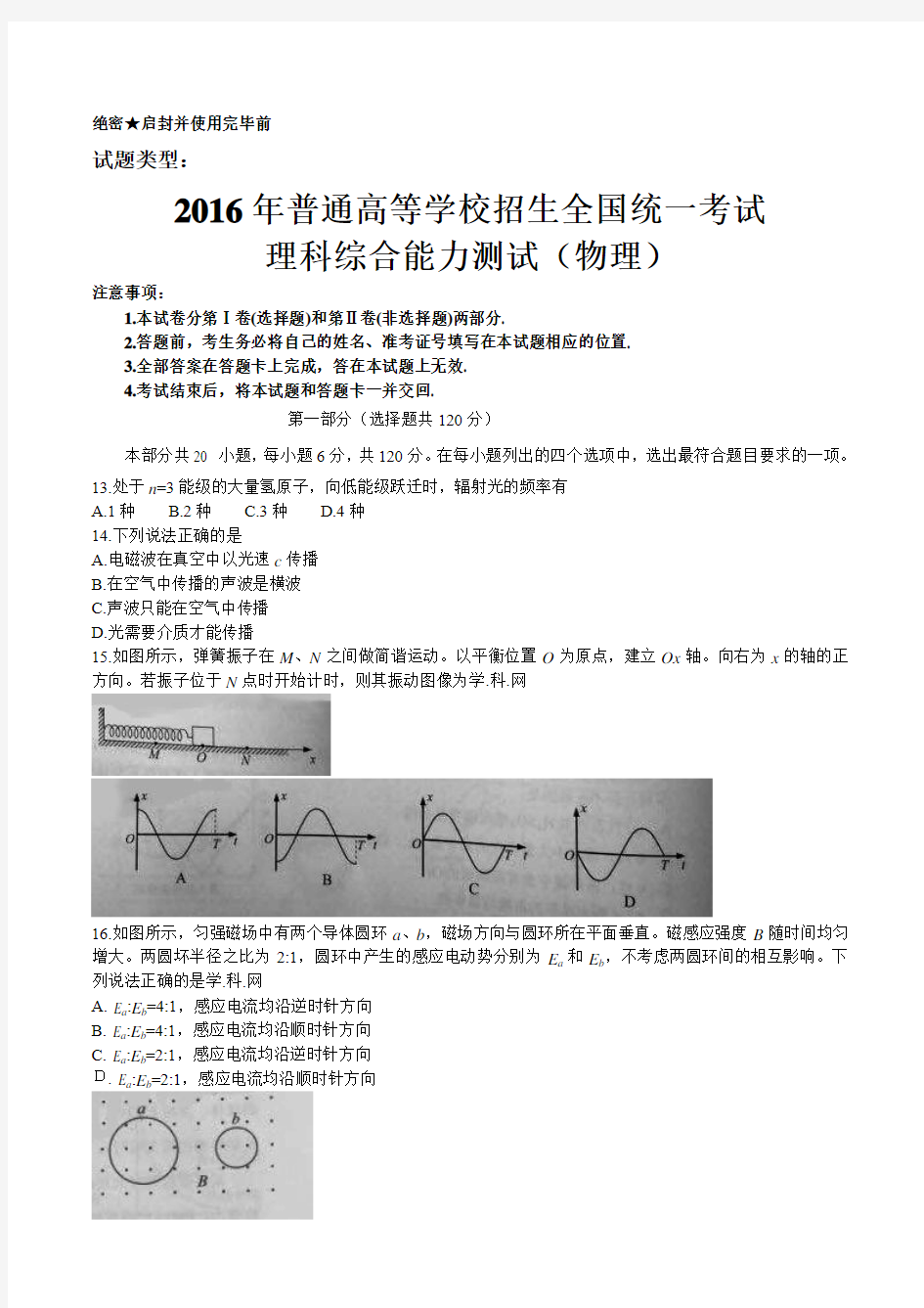 2016年北京市高考理综物理试题及答案