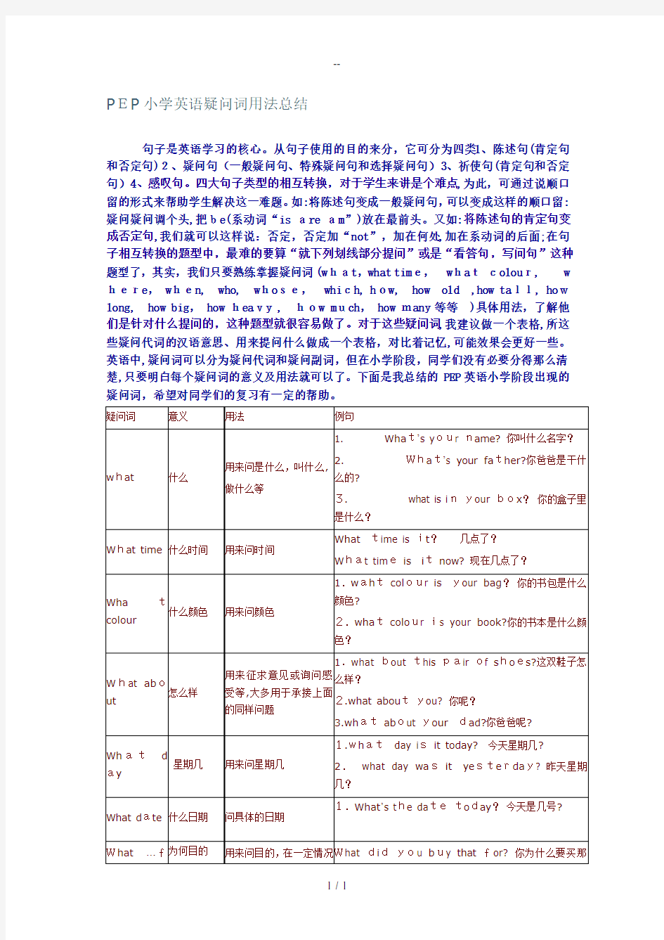 PEP小学英语疑问词用法总结