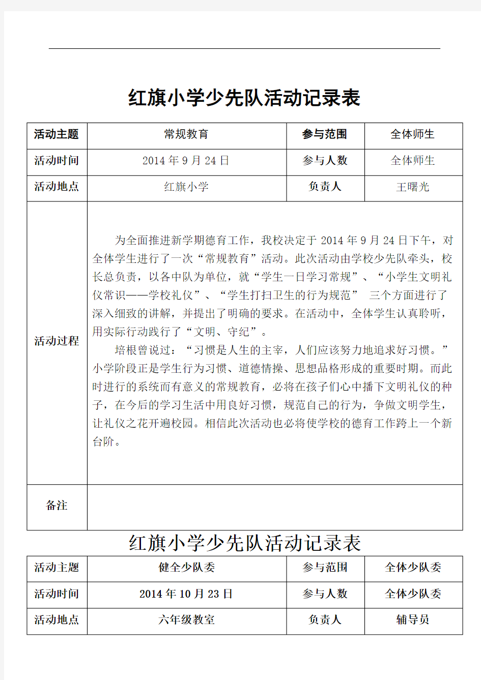 小学少先队活动记录表