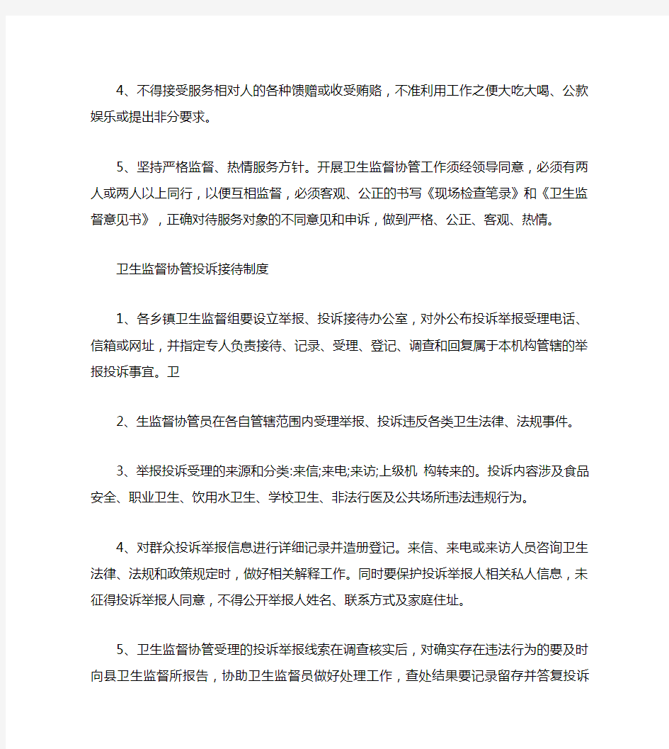 卫生监督协管11项制度