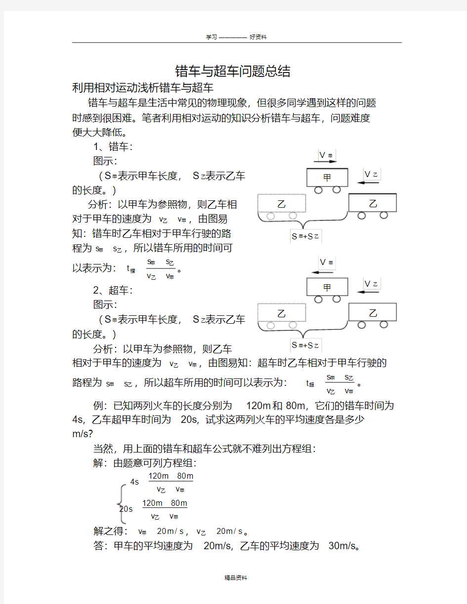 错车和超车问题总结讲课讲稿