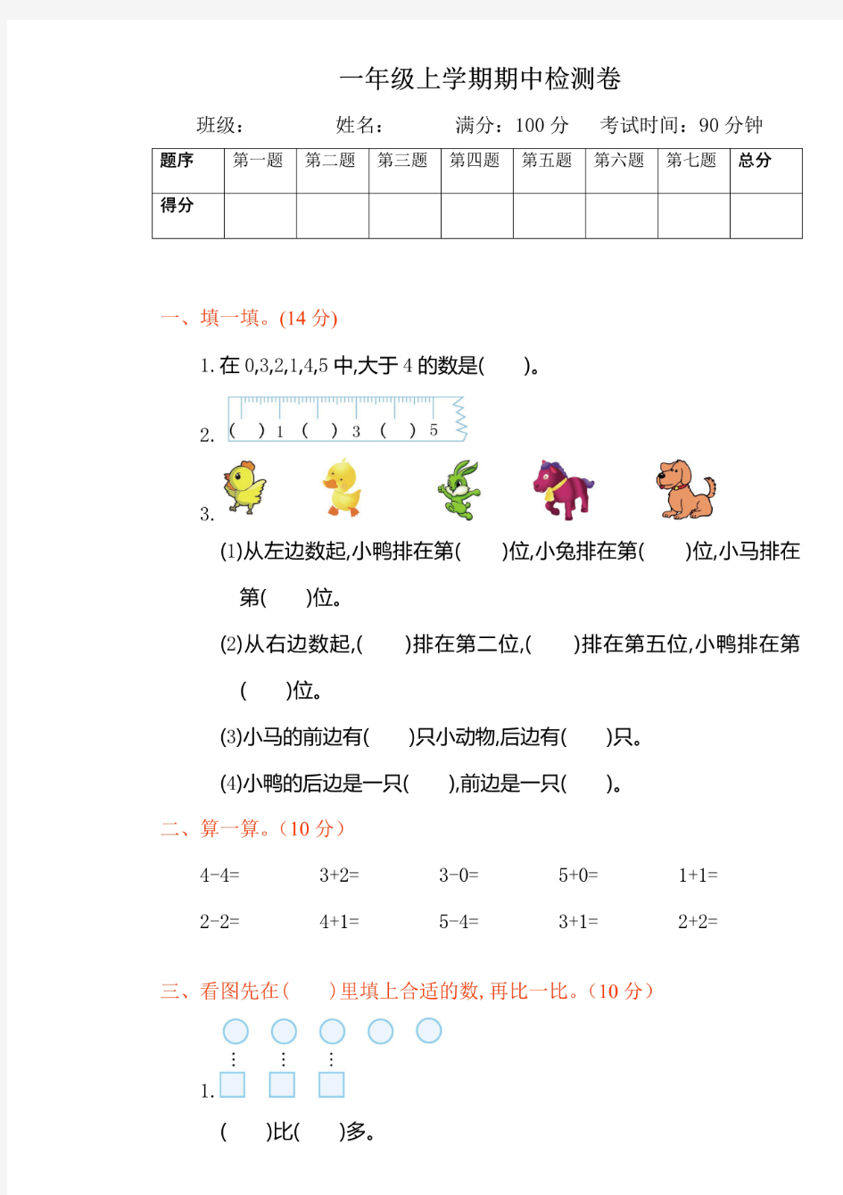 人教版数学一年级上册期中考试卷含答案