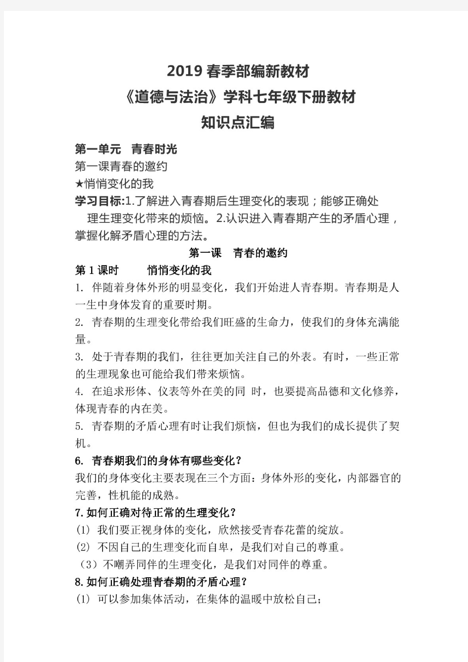 人教版七年级下道法教材知识点总结汇编