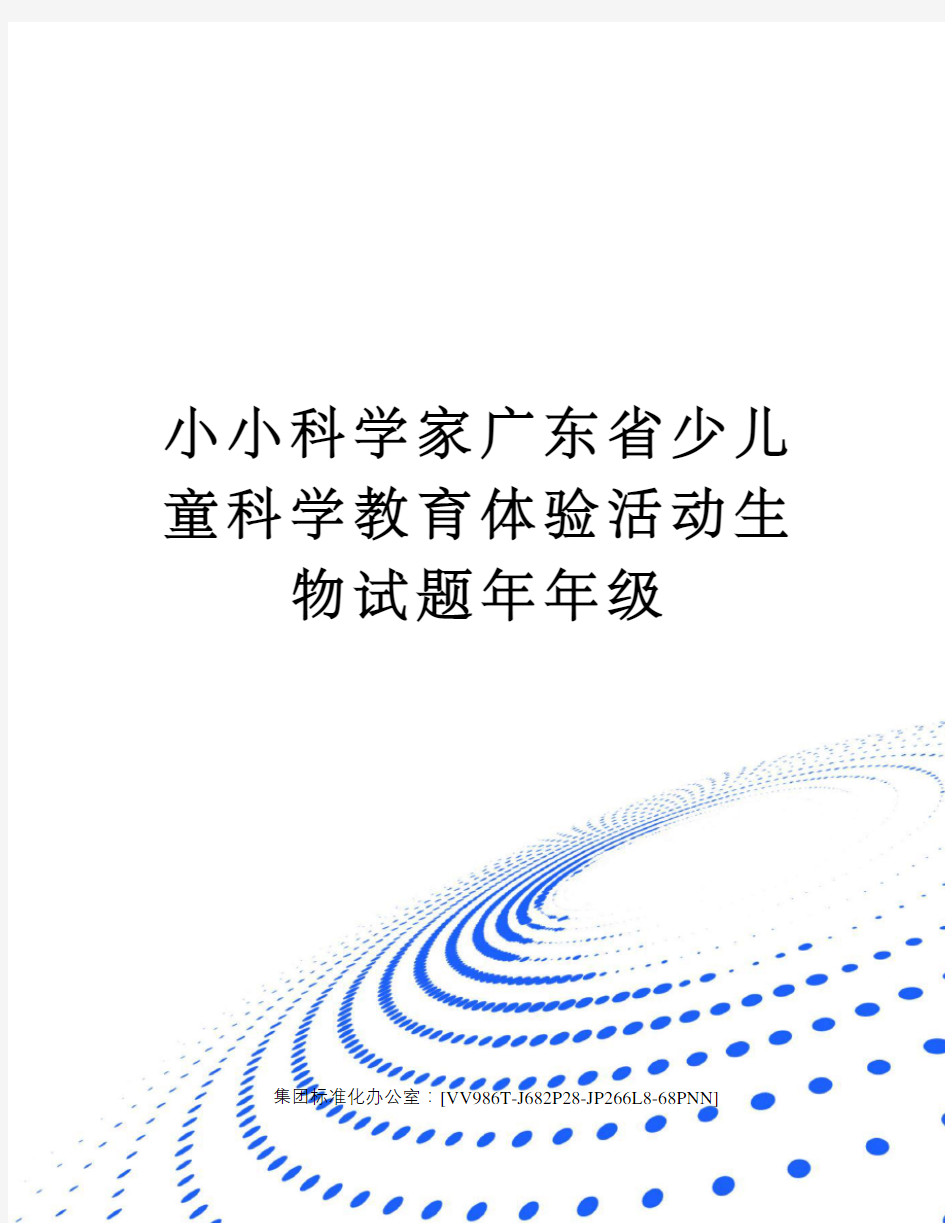 小小科学家广东省少儿童科学教育体验活动生物试题年年级