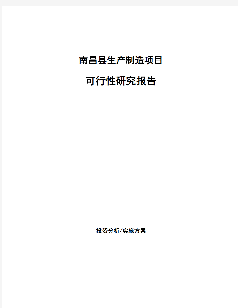 南昌县项目可行性研究报告(备案)